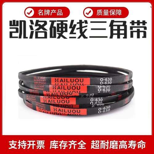 凯洛三角带皮带O/Z型O600/O610/O620/O630/O635/O640/O650/O660Li