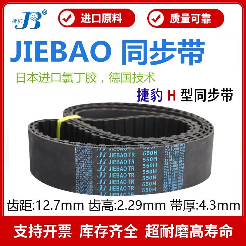 捷豹同步带325H 330H 335H 340H 345H 350H 355H传动带JIEBAO皮带