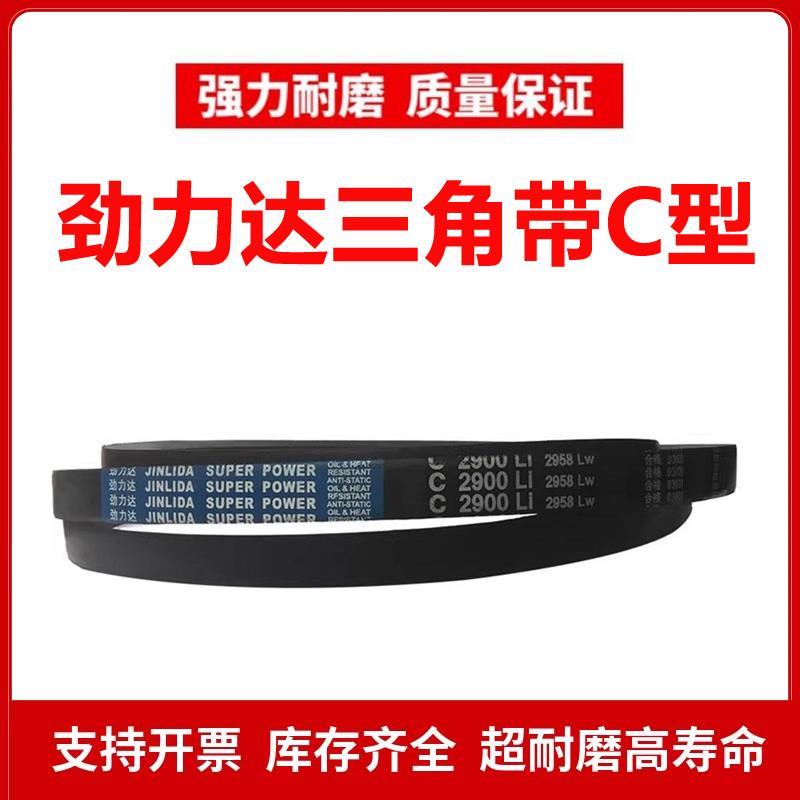 劲力达三角皮带C型C3380/C3400/C3404/C3420/C3429/C3465/C3480Li