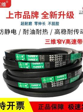 三维三角皮带8V型8V3150/8V8200/8V8300/8V8500/8V8600La/8V3500
