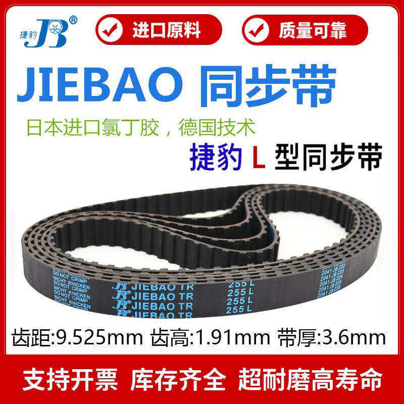 捷豹同步带210L 214L 217L 220L 225L 229L 230L传动带JIEBAO皮带