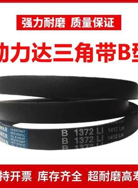 劲力达三角皮带B型B2616/B2620/B2630/B2632/B2640/B2650/B2660Li