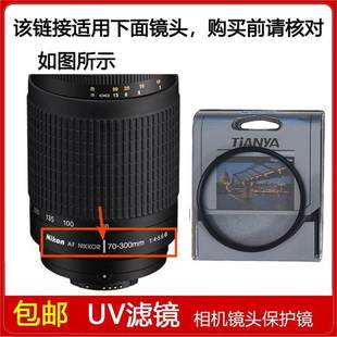 NIKKOR 5.6G镜头 300mm 镀膜UV镜口径62mm适用于尼康AF