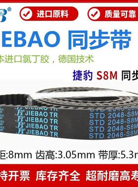 捷豹同步带STD800-S8M 808-S8M 816-S8M 824-S8M传动带JIEBAO皮带