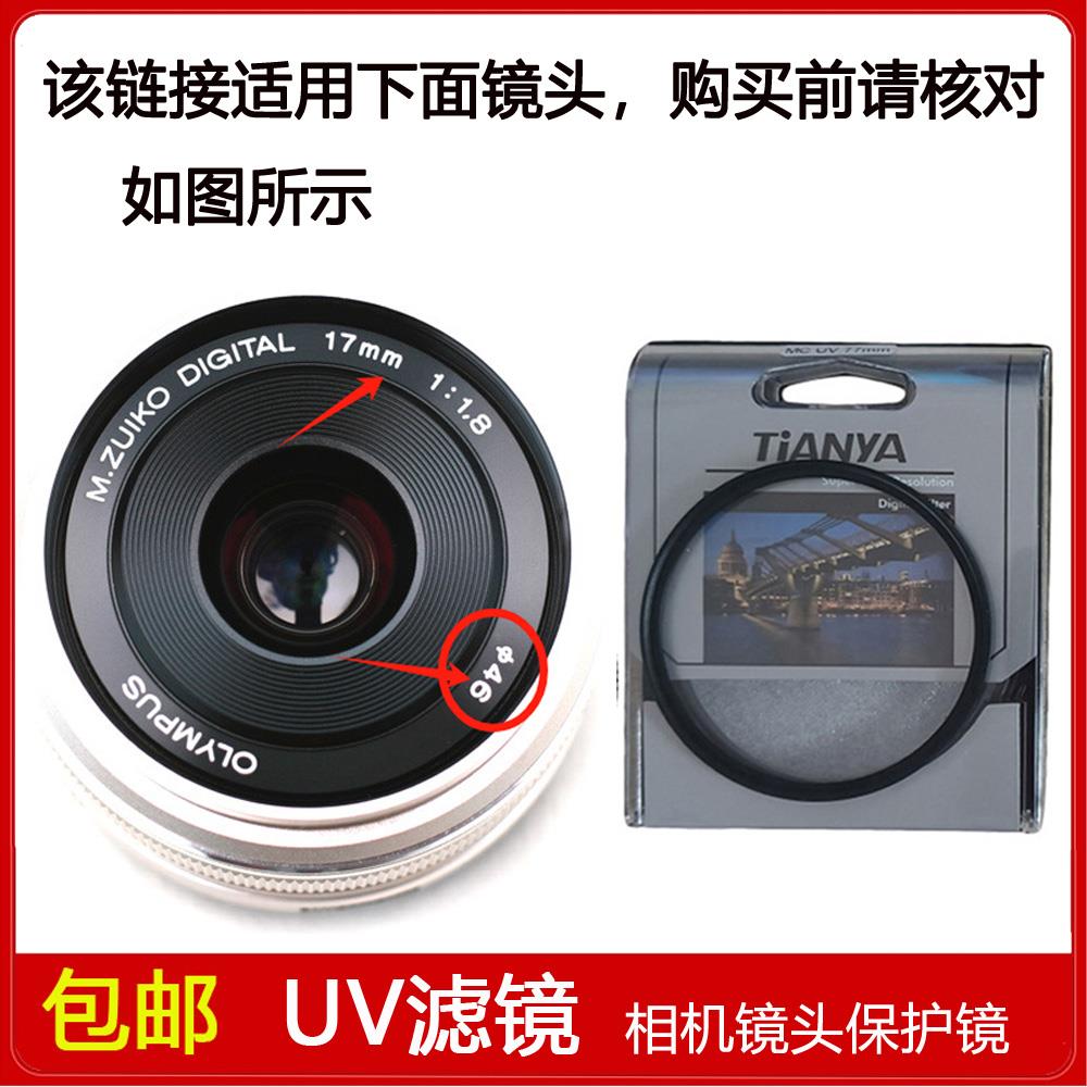 高清UV镜口径46mm滤镜适用于奥林巴斯DIGITAL 17mm f/1.8定焦镜头