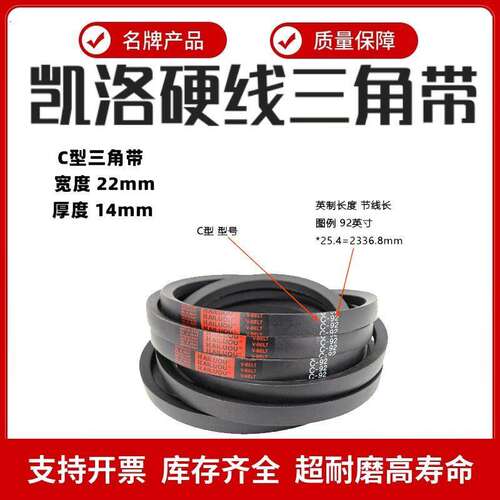 凯洛三角带皮带英制C型C68/C69/C70/C71/C72/C73/C74/C75/C76/C77