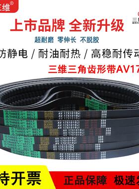 三维B型齿形带三角皮带AV 17X1082/1092/1100/1110/1113Li传动带