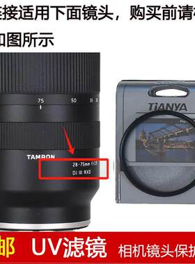 天涯高清UV滤镜67mm适用于腾龙28-75mm f/2.8 Di III RXD镜头A036