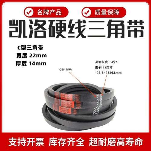 凯洛三角带皮带英制C型C115/C116/C117/C118/C119/C120/C121/C122