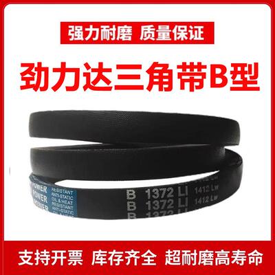 劲力达三角皮带B型B1280/B1285/B1290/B1295/B1300/B1310/B1320Li