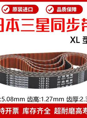 日本三星进口同步带310XL 314XL 320XL 330XL传动皮带MITSUBOSHI