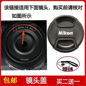 镜头盖口径52mm前盖适用于尼康 尼克尔 Z 40mm f/2定焦全画幅镜头