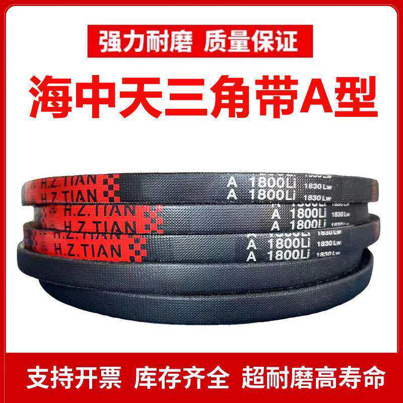 海中天A型三角带皮带A980/A991/A1000/A1016/A1020/A1030/A1036Li图片