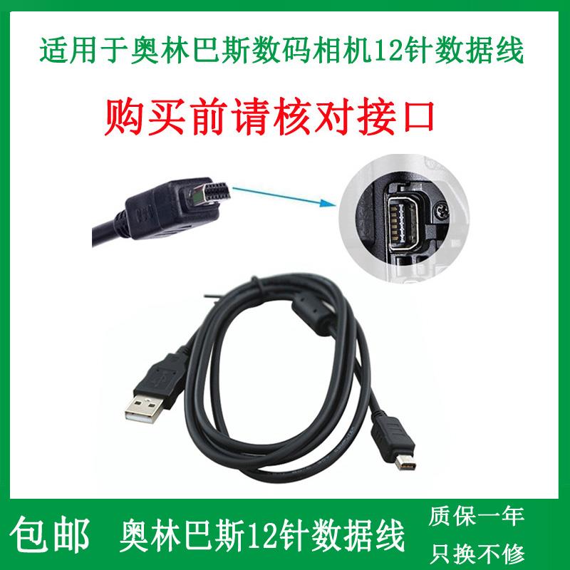 适用于奥林巴斯U1200 u5010 u7000 u7030 u7040相机USB数据线
