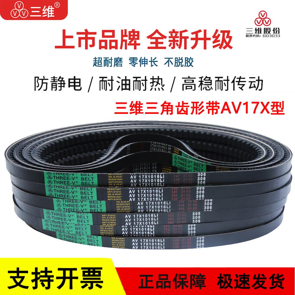 三维橡胶三角皮带齿形带B型AV17X1900 17*1925 1930 1950 1975Li
