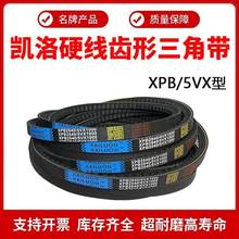 凯洛齿形三角带皮带XPB2300/2311/2320/2330/2337/2340/2360/2362