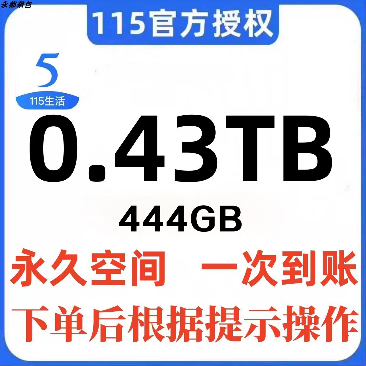 115网盘扩容 115空间卡115网盘扩容0.43T(444G)永久空间非115会员 数字生活 生活娱乐线上会员 原图主图