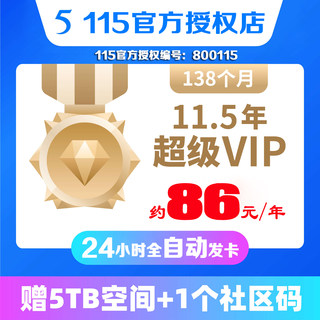 【自动发卡】115网盘11.5年超级会员+5T空间 115会年员138个月VIP