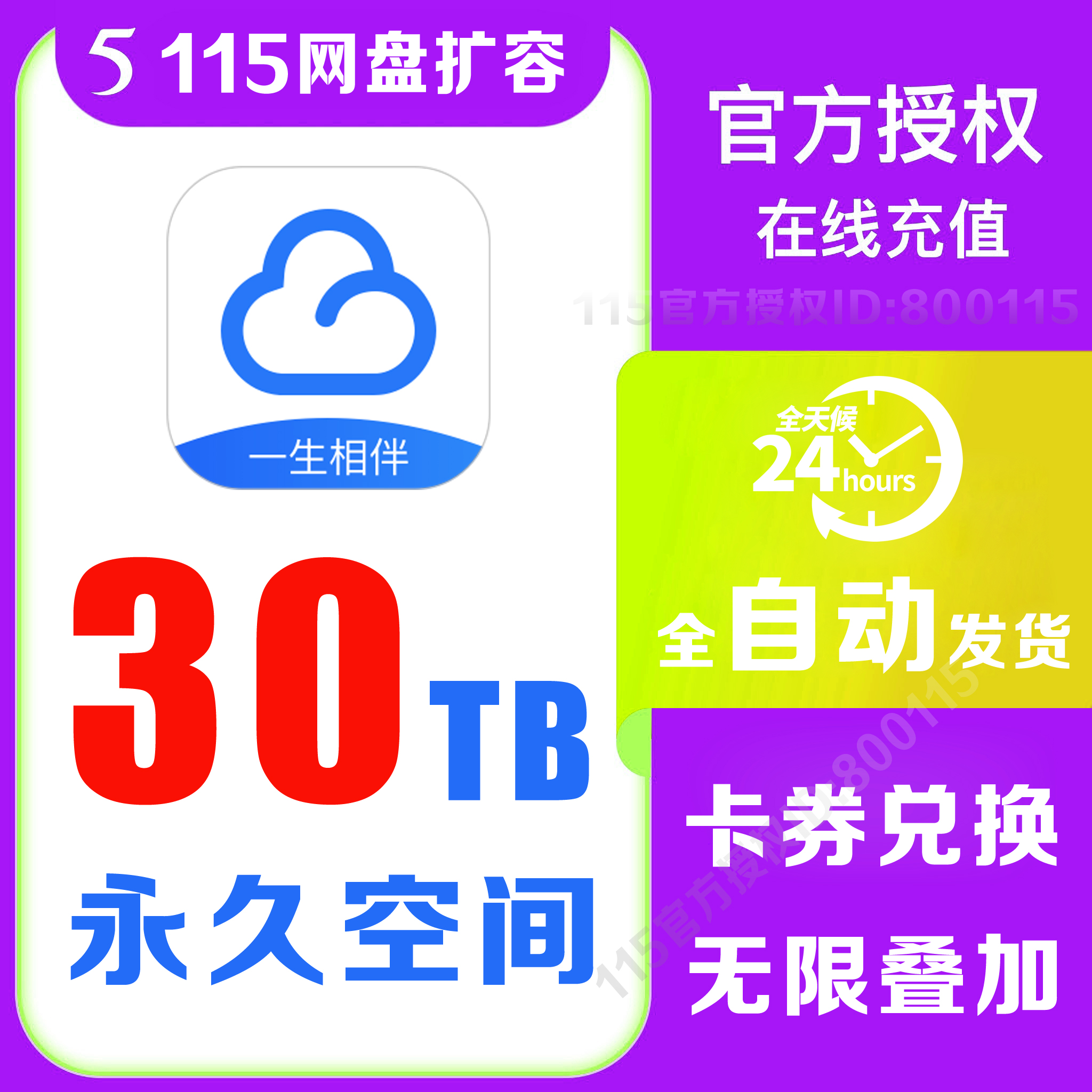 【自动发卡】115网盘扩容 30T空间卡 30TB空间容量永不过期可叠加