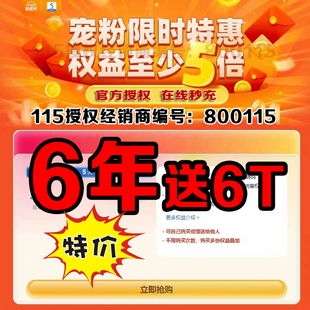 不是8年铁粉券VIP 115网盘年费会员6年72个月115会年员 送6TB空间