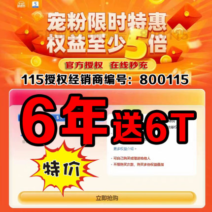 115网盘年费会员6年72个月115会年员 送6TB空间 不是8年铁粉券VIP