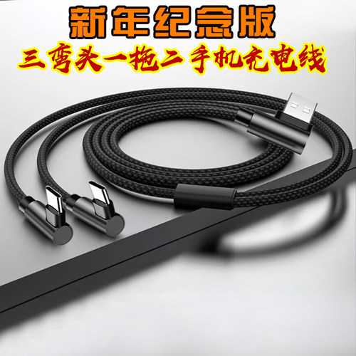 纪念版三弯头数据线一拖二充电线器一分二充电线手机6A66W超级快充适用华为荣誉vivo小米安卓Typec双头