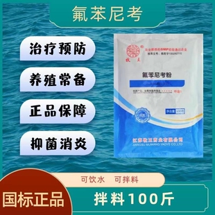 氟苯尼考粉10%黄颡鱼赤皮肠炎败血青蛙甲鱼歪头脑膜炎水产兽用药