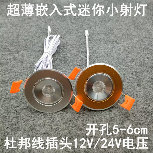 亮凡普12V24伏杜邦线端子插头小射灯开孔5.5-6cm橱柜衣柜电源专用