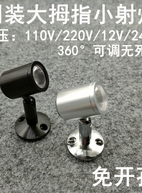 220V12V24伏明装小射灯1W3瓦免打孔吸顶酒柜展示柜珠宝柜台聚光灯