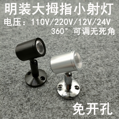 220V12V24伏明装小射灯1W3瓦免打孔吸顶酒柜展示柜珠宝柜台聚光灯