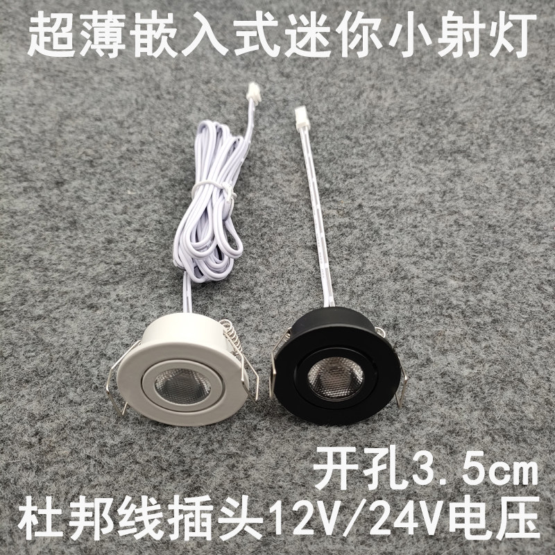 亮凡普12V24伏杜邦线端子插头小射灯开孔3.5cm橱柜衣柜电源专用灯