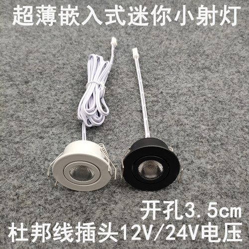 亮凡普12V24伏杜邦线端子插头小射灯开孔3.5cm橱柜衣柜电源专用灯