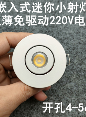 免驱动220V超薄迷你led小射灯开孔4-5cm嵌入式酒柜展柜橱柜牛眼灯