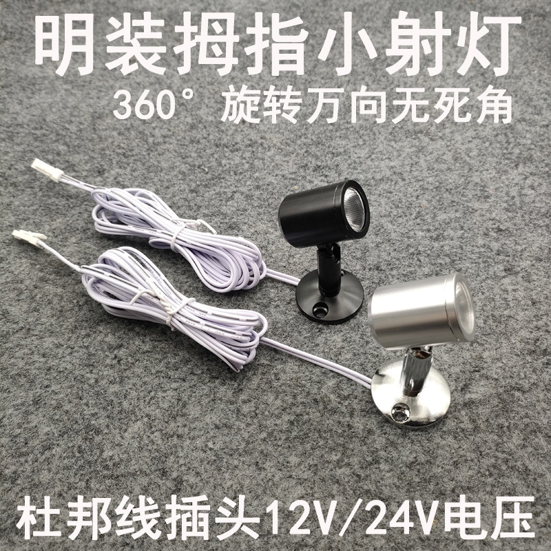亮凡普12V24V伏杜邦线端子插头明装小射灯3W模型展柜橱柜电源专用