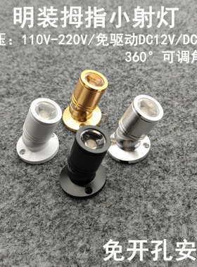 220V12V24伏明装吸顶免开孔led小射灯1W酒柜展柜珠宝灯柜台聚光灯