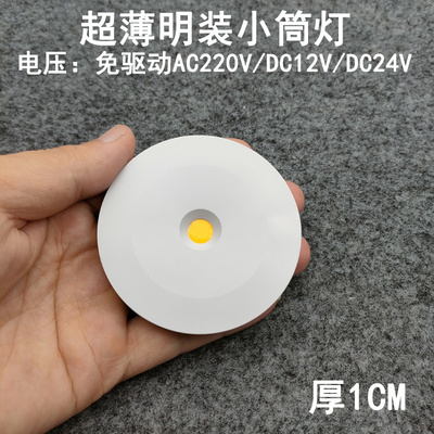 220V12V24伏超薄1cm明装筒灯3W5W7W免开孔橱柜酒柜展柜迷你小射灯
