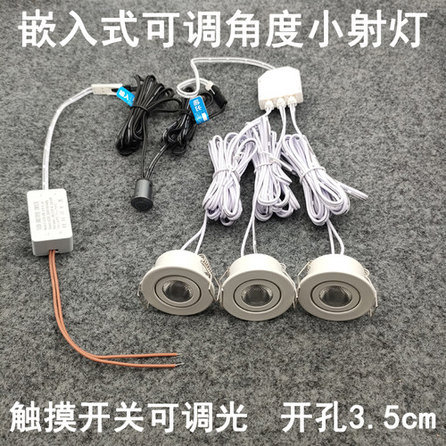 触摸开关可调光超薄迷你小射灯3W开孔35mm嵌入式酒柜展示柜牛眼灯