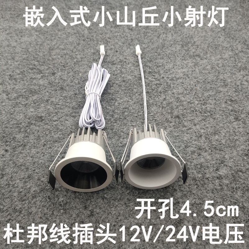 12V24伏杜邦线端子插头防眩小山丘小射灯开孔4.5cm橱柜电源专用灯