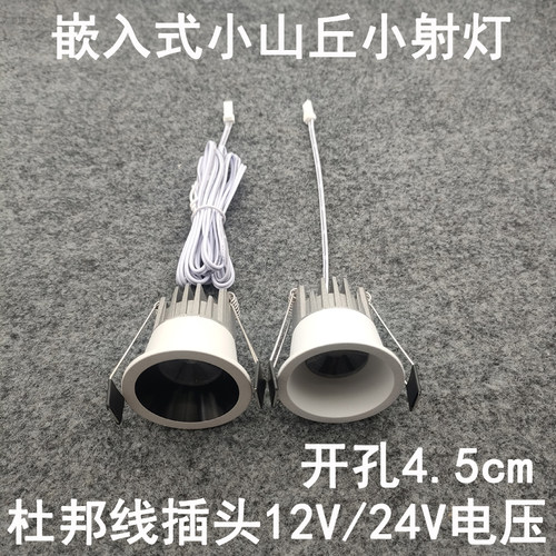 12V24伏杜邦线端子插头防眩小山丘小射灯开孔4.5cm橱柜电源专用灯