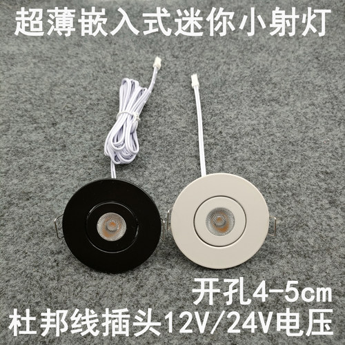 亮凡普12V24伏杜邦线端子插头小射灯开孔4-5cm橱柜衣柜电源专用灯