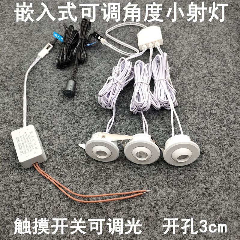 触摸开关可调光超薄迷你小射灯3W开孔30mm嵌入式酒柜展示柜牛眼灯