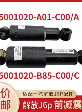 适配解放J6P小J6M原厂前悬减震器前脸内弹簧减振器5001020-A01