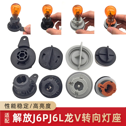 解放J6PJH6龙v大灯转向灯插座