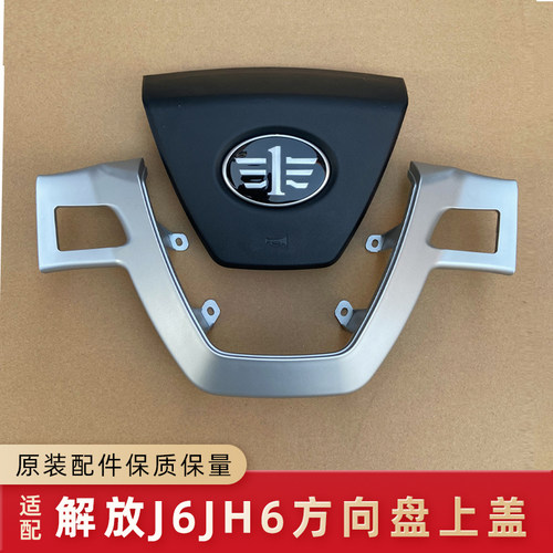 解放JH6J6P方向盘按键喇叭盖原厂