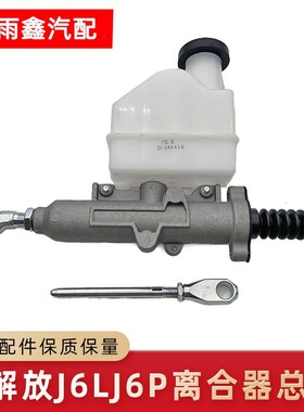 适用于解放J6PJ6L离合器总泵1602110-76W原厂变速箱离合器油壶