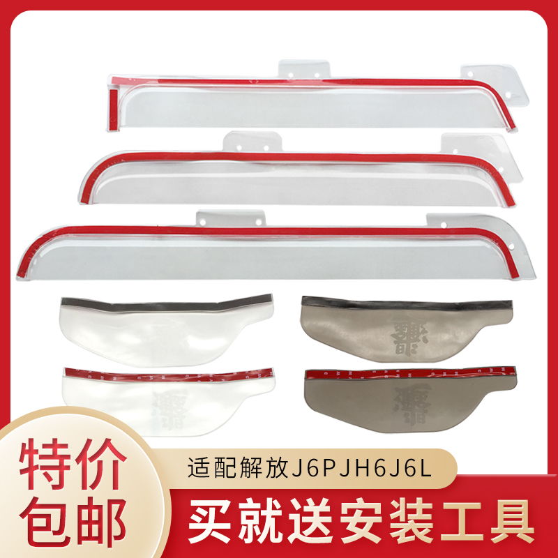 解放J6PJ7专用晴雨挡雨眉