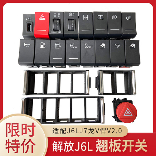 解放J7新款j6l淋水改装翘板开关