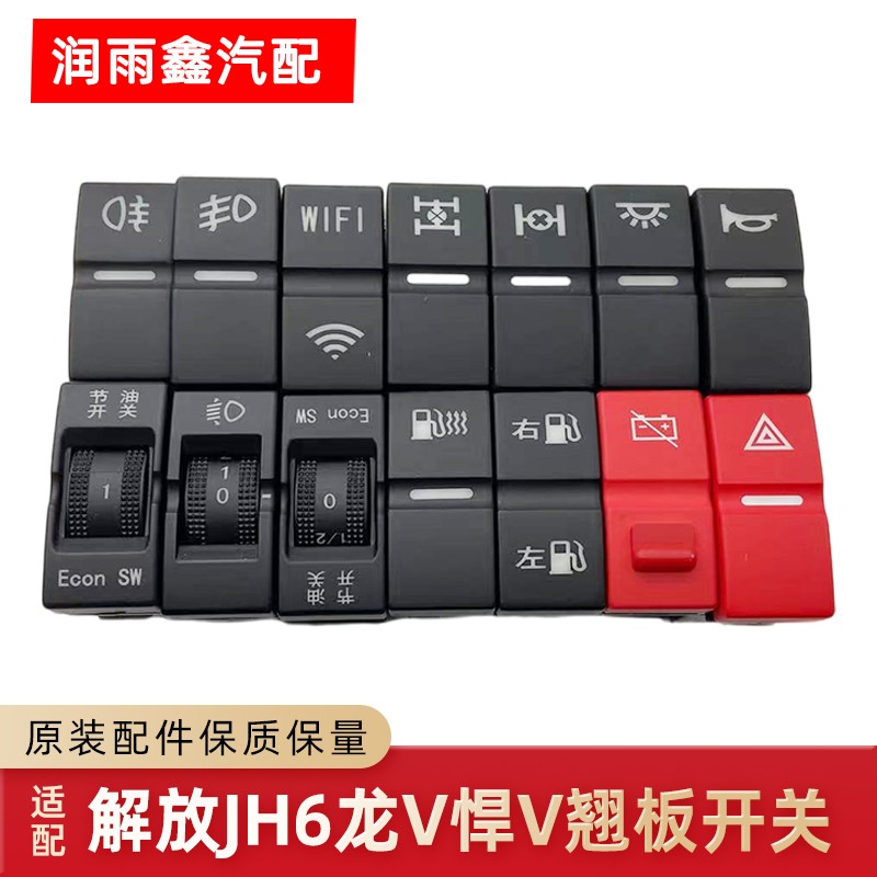 解放JH6天V龙V悍V翘板开关原厂