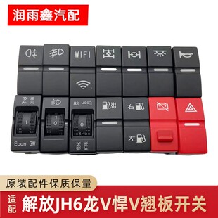 适配解放JH6前后雾灯危险灯滴水淋水T天V龙V悍V翘板开关框架原厂