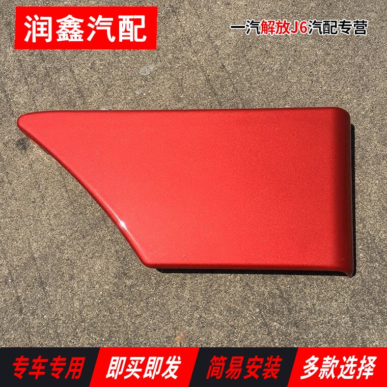 解放J6配件翼子板叶子板装饰板护板乌罗松火焰红三角板前轮装饰板在类目 汽车/用品/配件/改装, 汽车零配件, 叶子板中 - 来自Buy2taobao.com提供专业的淘宝代购服务